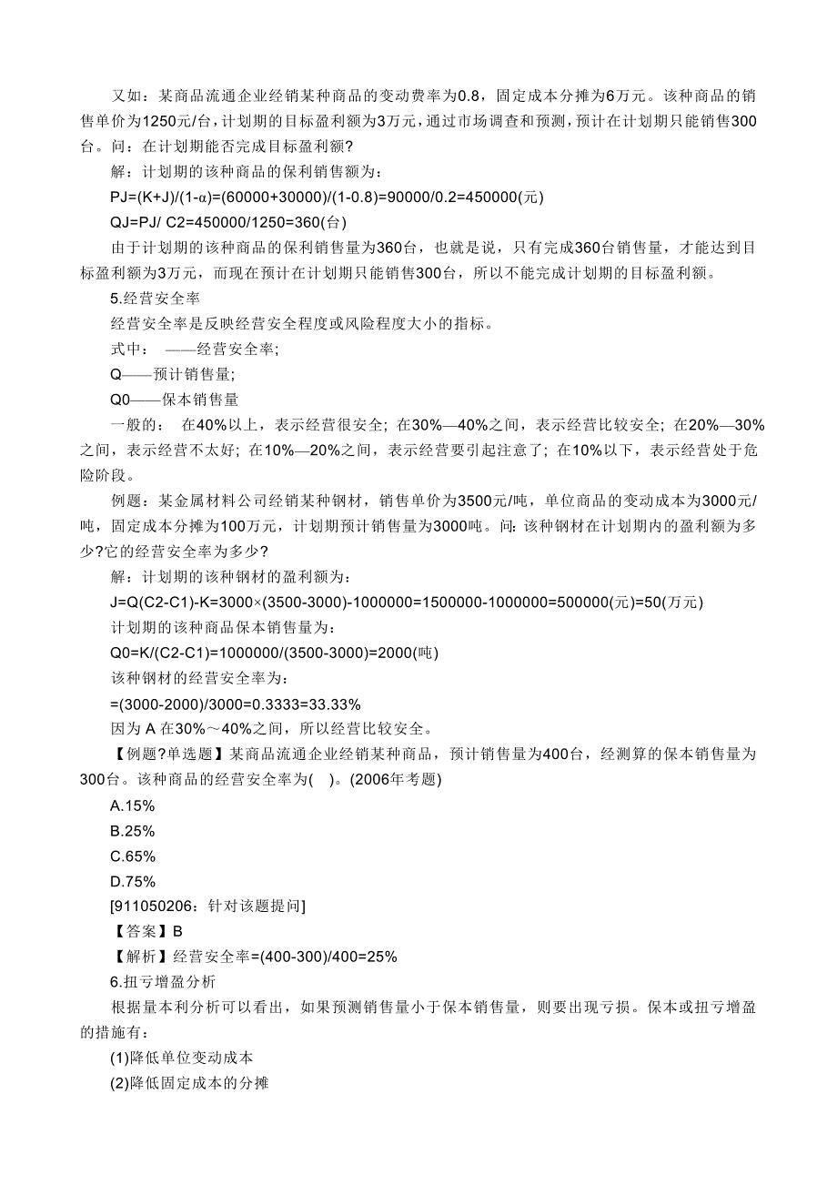 关于量本利分析法的小结及其习题_第4页