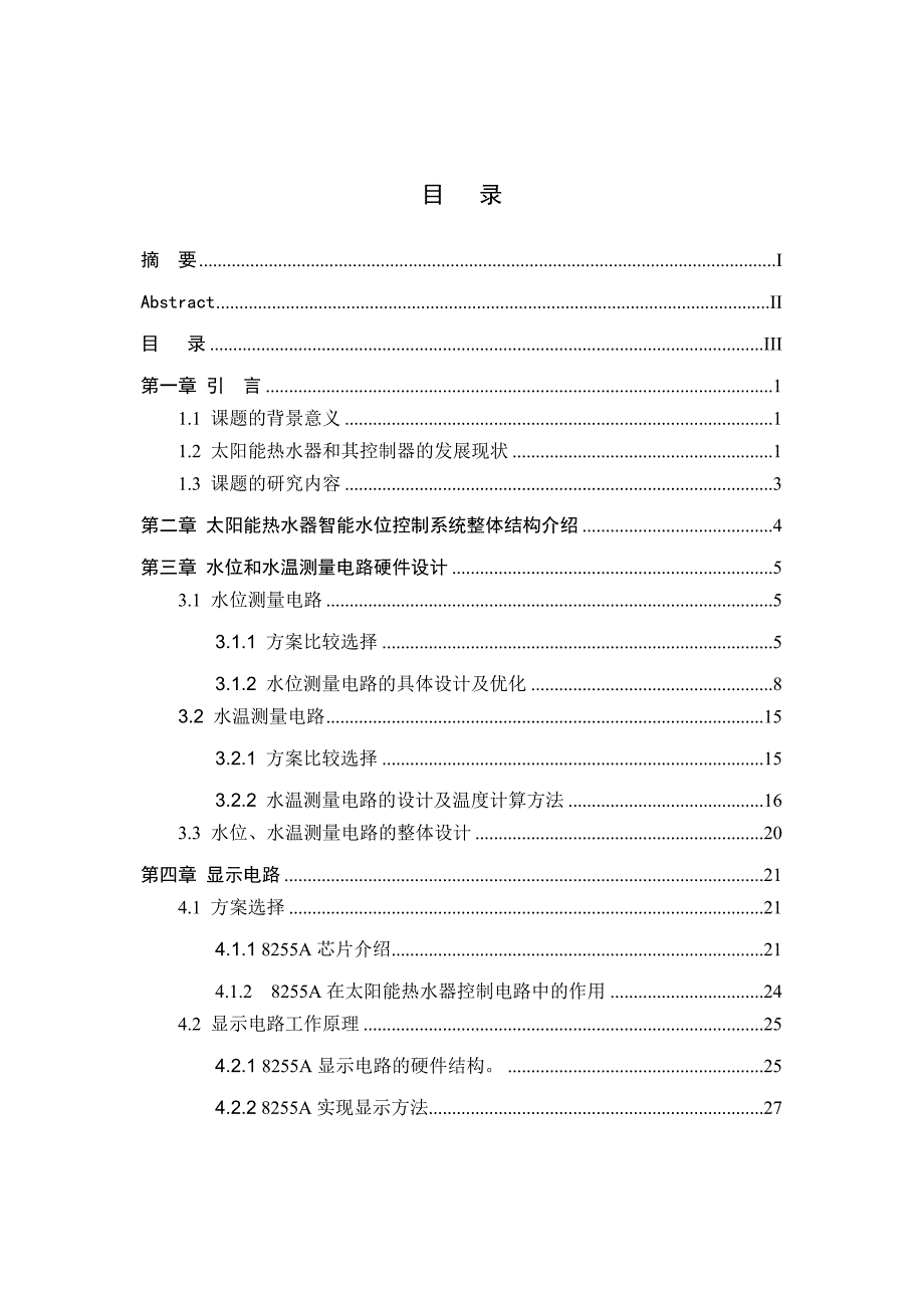 毕业设计太阳能热水器智能控制系统_第3页