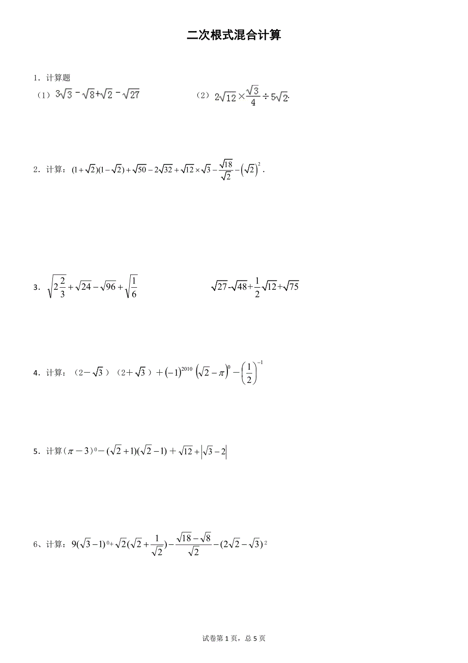 二次根式混合计算练习附答案_第1页