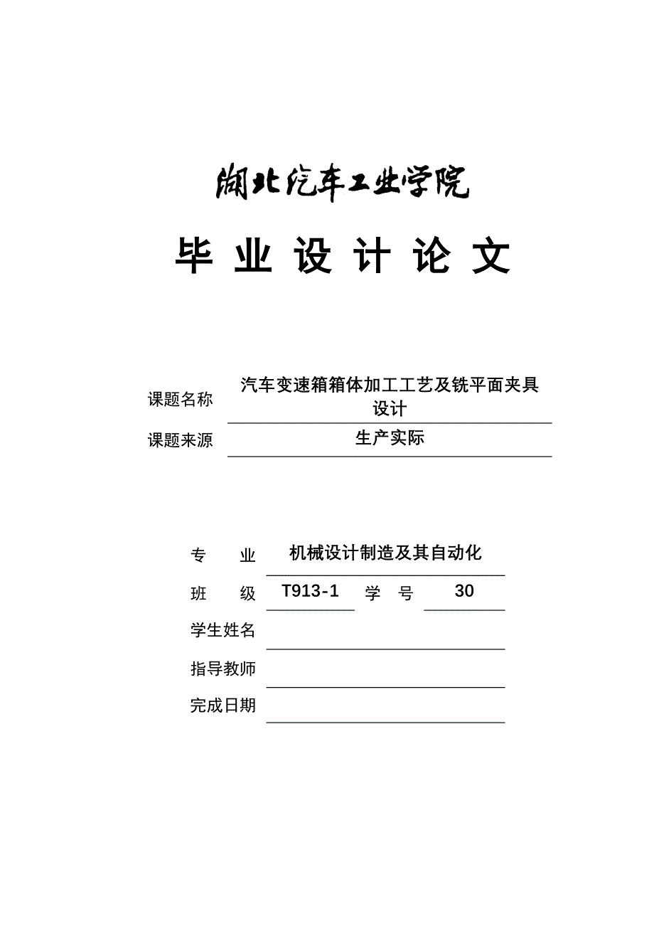 汽车变速箱箱体加工工艺及铣平面夹具设计_毕业设计说明书-精品_第1页