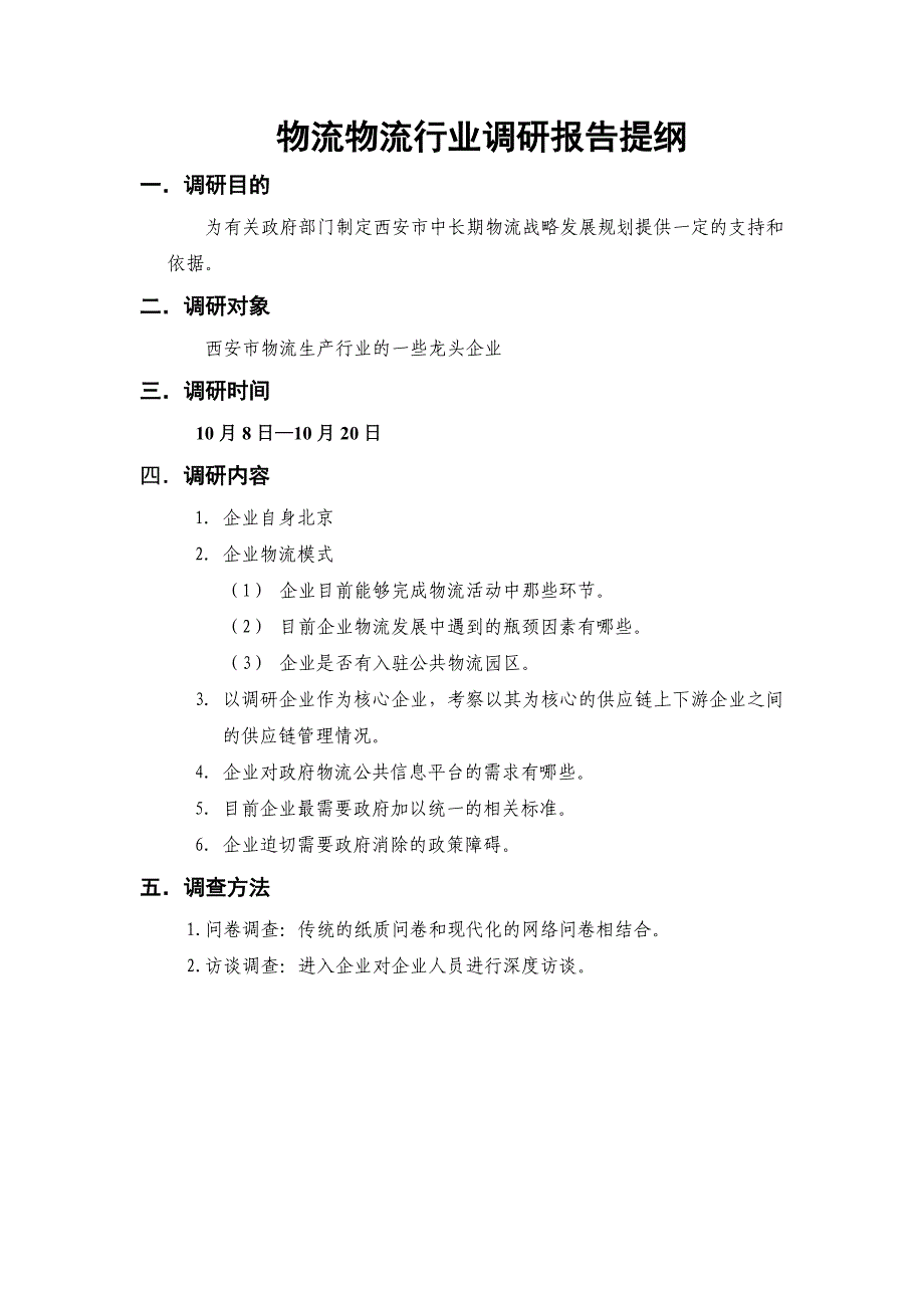 物流物流行业调研报告提纲及调研方案_第1页