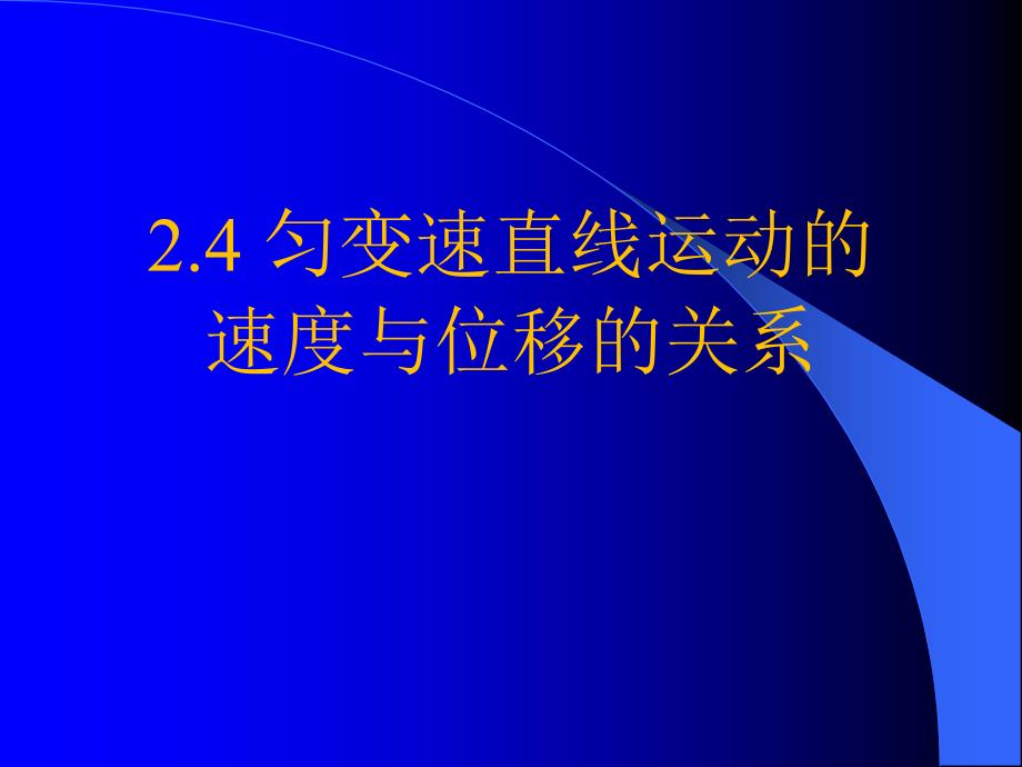 速度与位移的关系_第1页