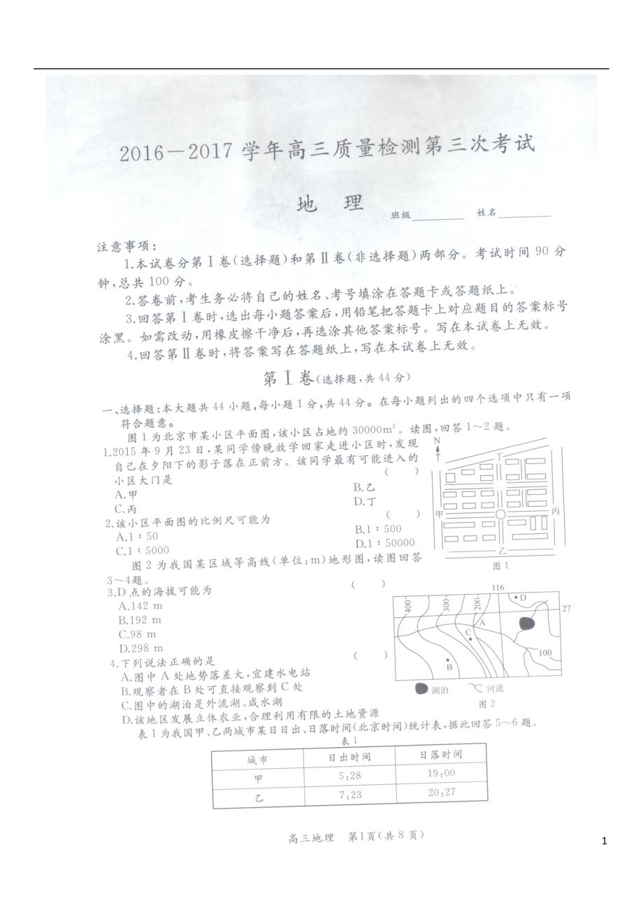 河北省2017届高三地理上学期第三次月考（期中）试题_第1页