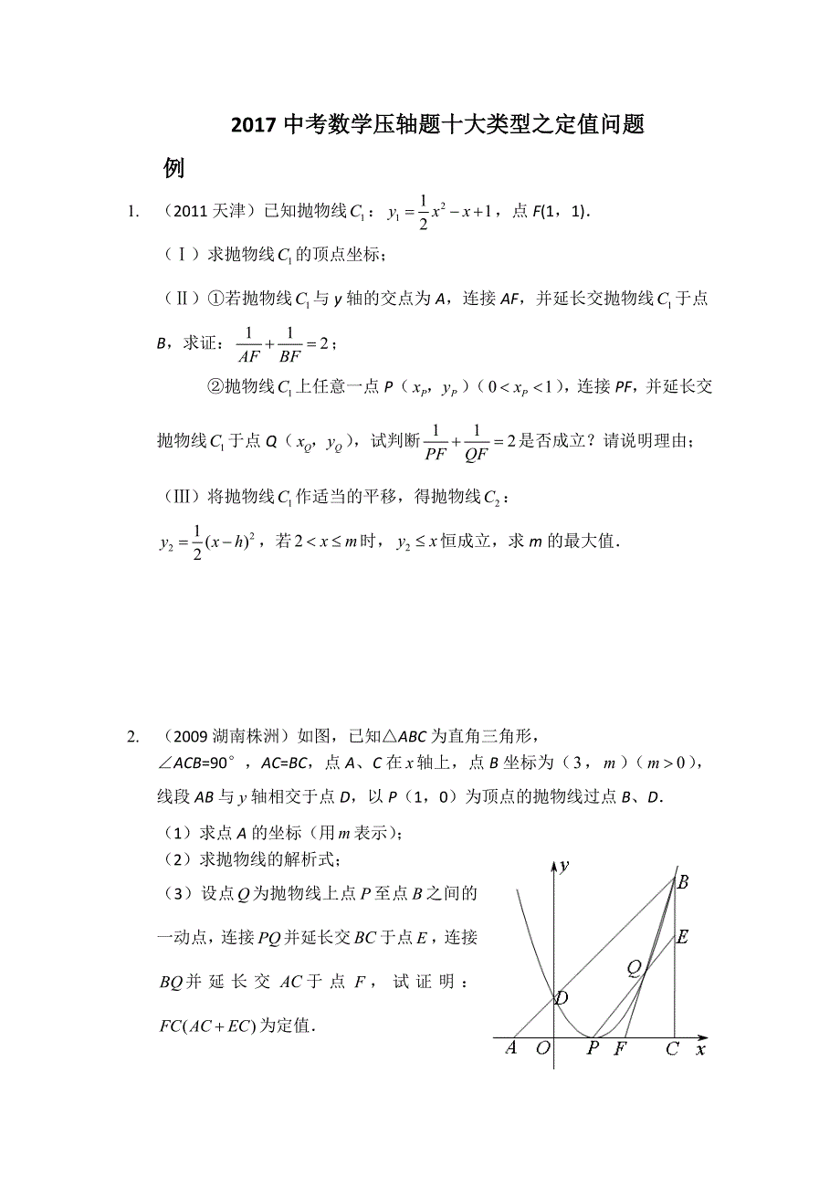 中考数学压轴题十大类型之定值问题_第1页