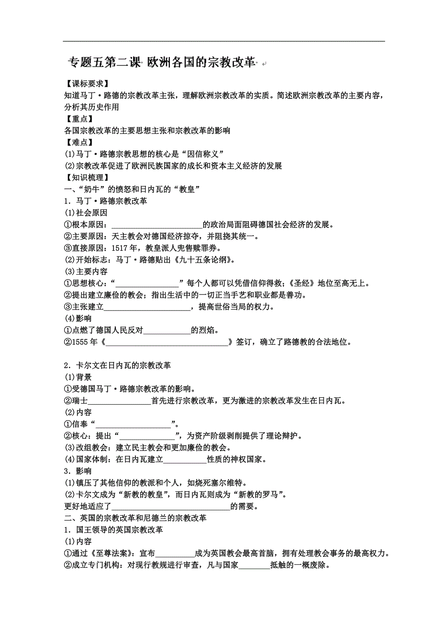 河北省唐山市高中历史选修一专题五欧洲各国的宗教改革 word版无答案_第1页