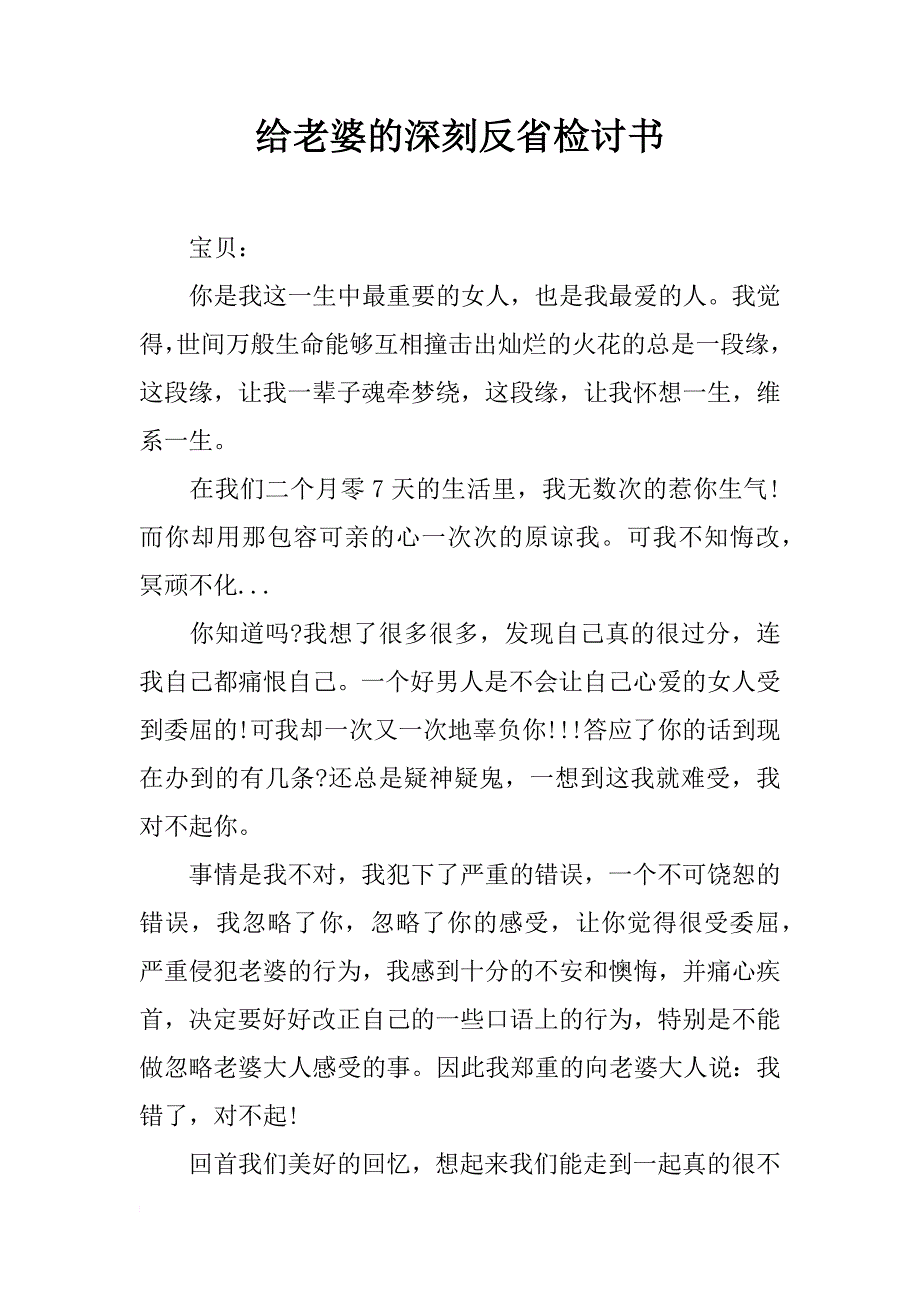 给老婆的深刻反省检讨书_第1页