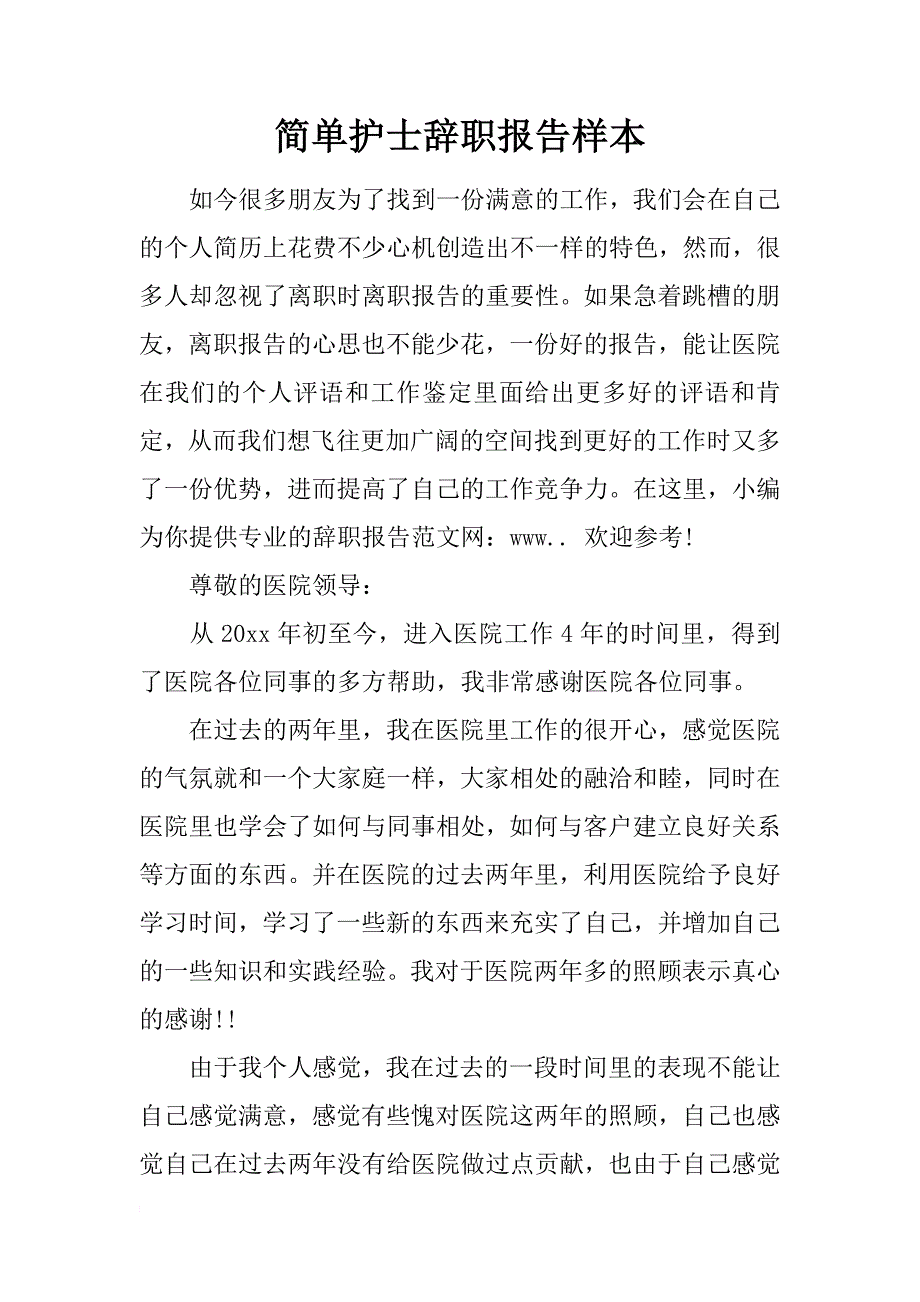 简单护士辞职报告样本_第1页