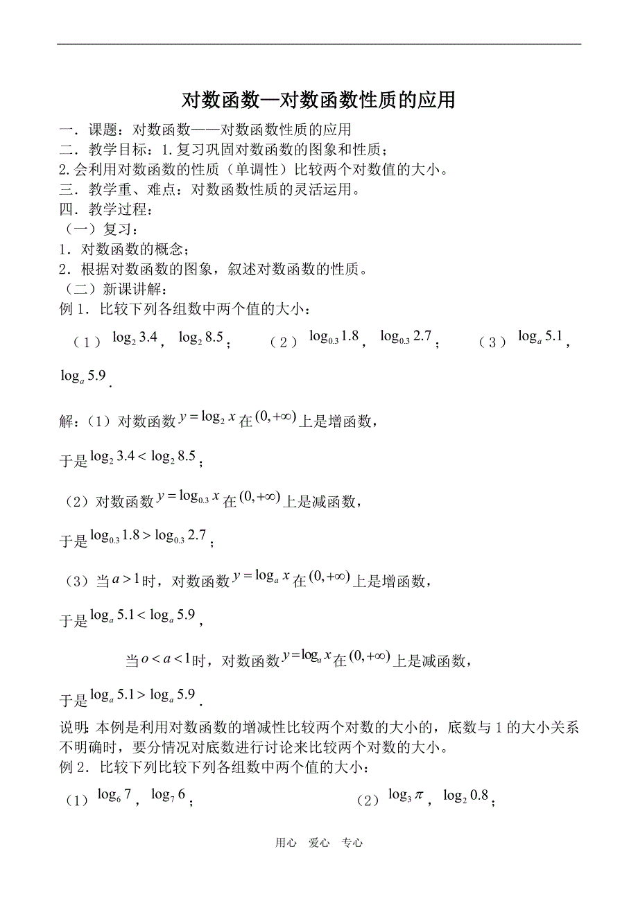 高中数学对数函数—对数函数性质的应用苏教版必修一.doc_第1页