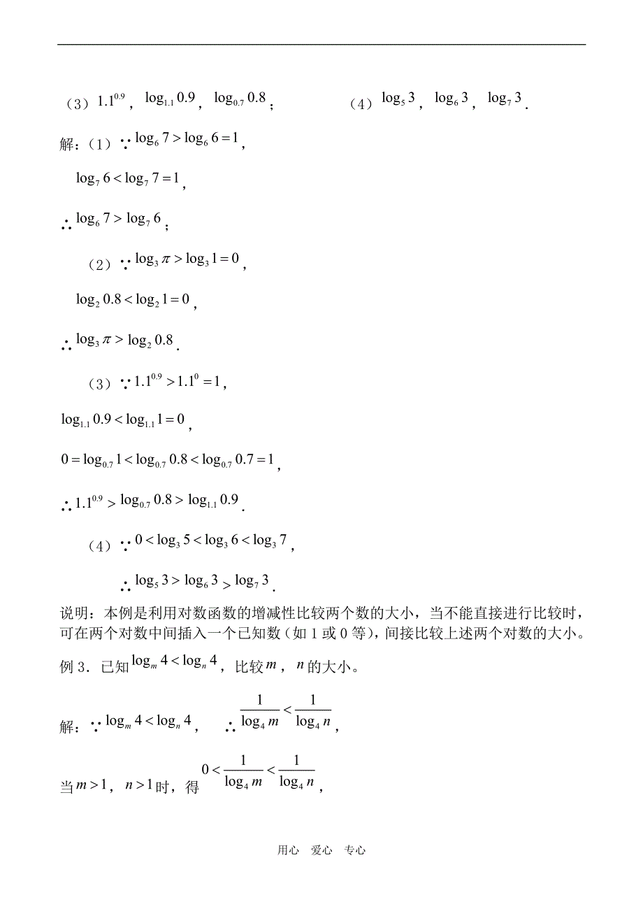 高中数学对数函数—对数函数性质的应用苏教版必修一.doc_第2页