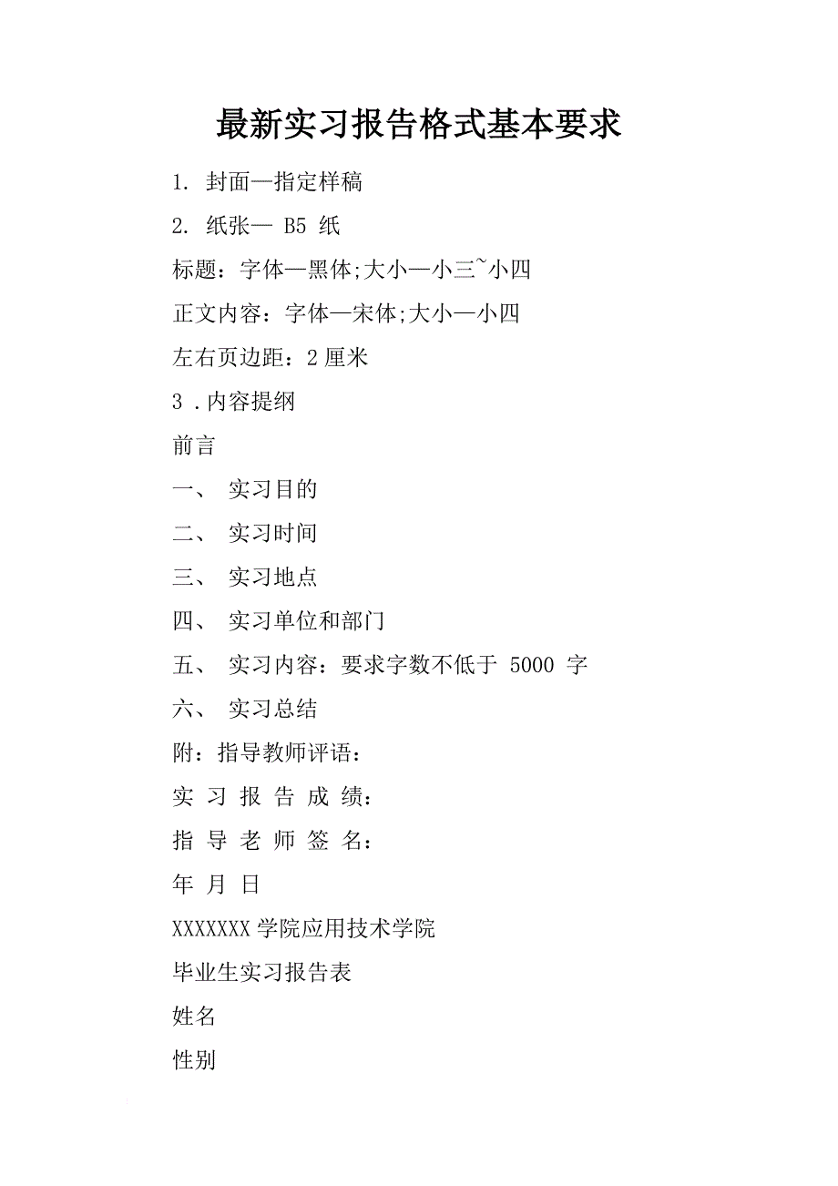 最新实习报告格式基本要求_第1页