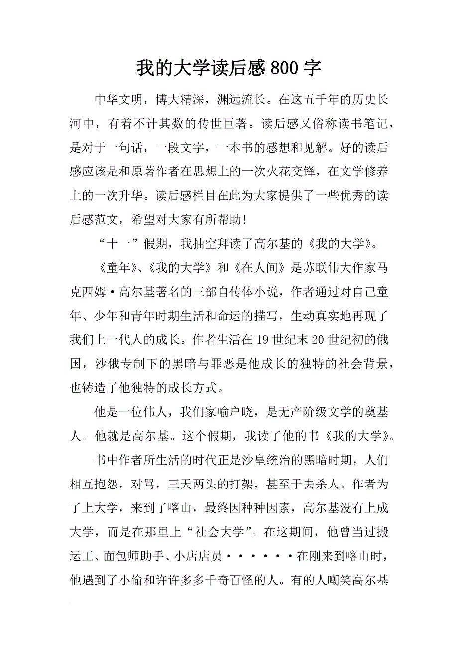 我的大学读后感800字_第1页