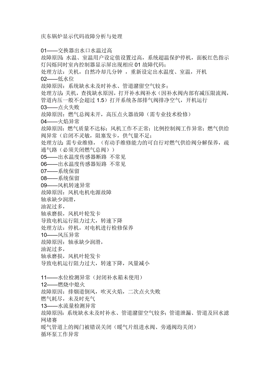 庆东锅炉显示代码故障分析与处理_第1页