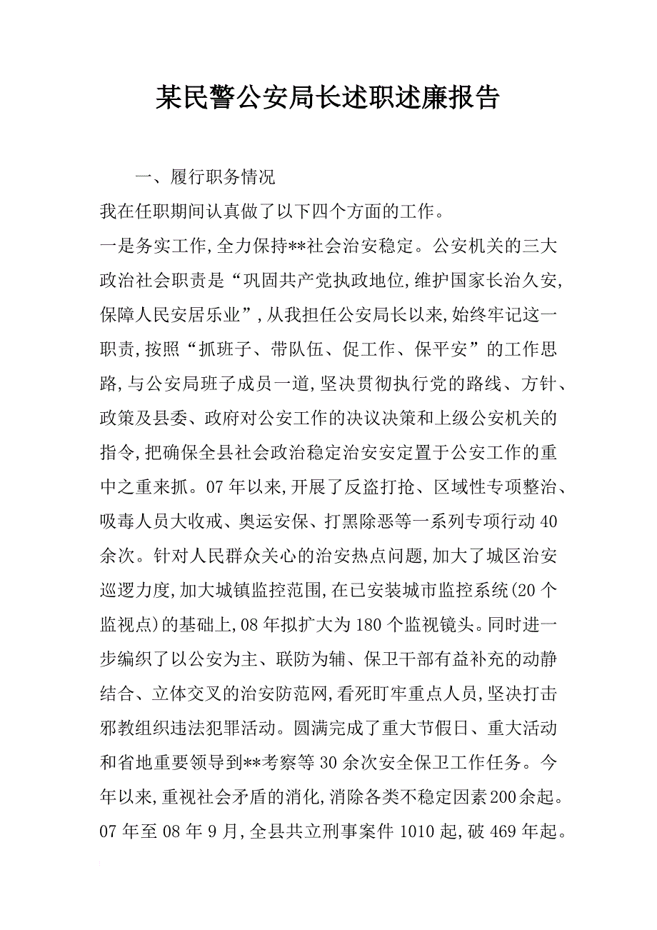 某民警公安局长述职述廉报告_第1页