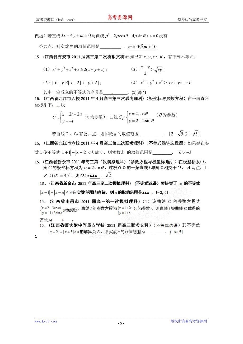 江西省各地市2011年高考数学最新联考试题分类大汇编第11部分 算法框图、选修系 列_第5页