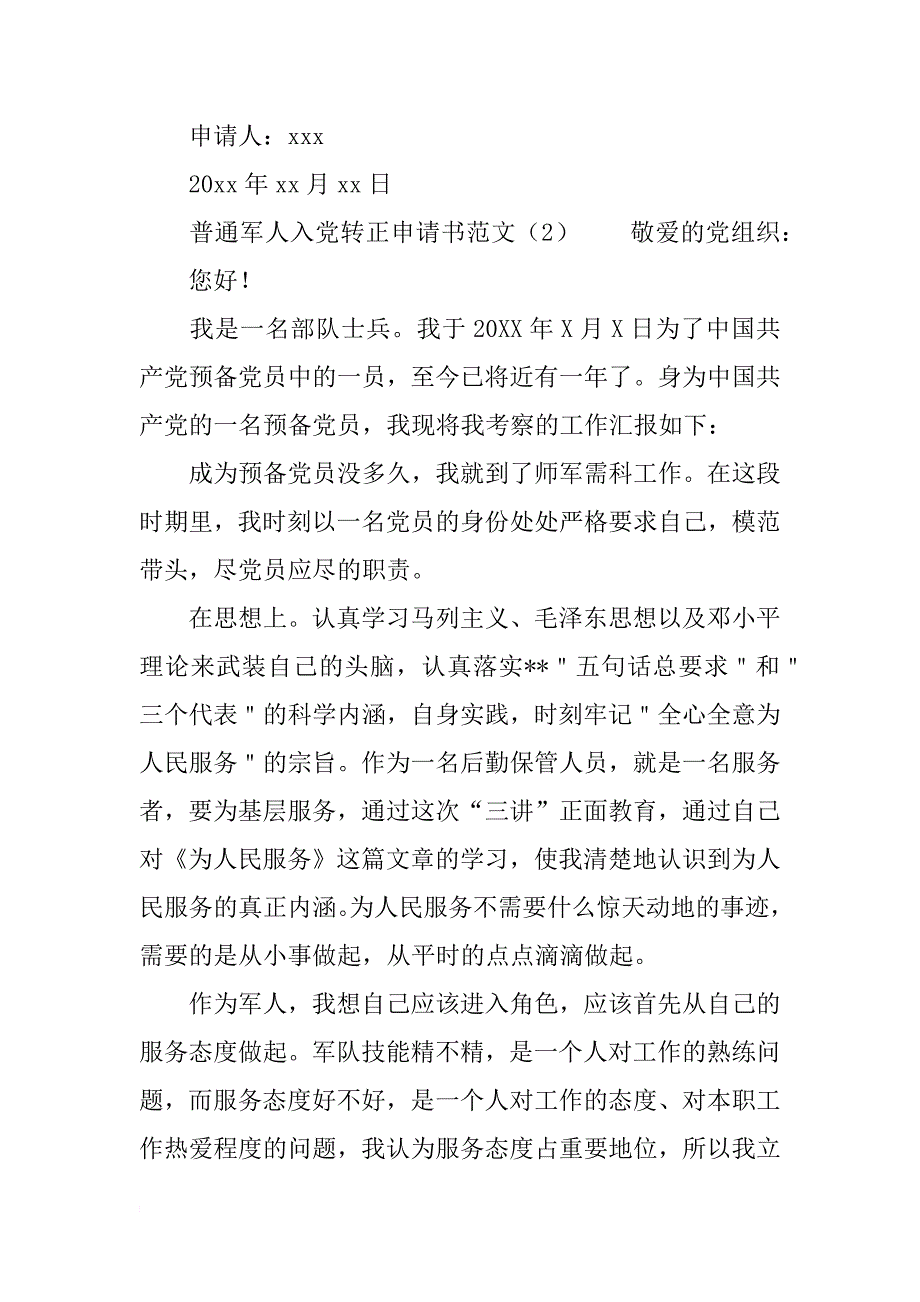 普通军人入党转正申请书范文_第3页