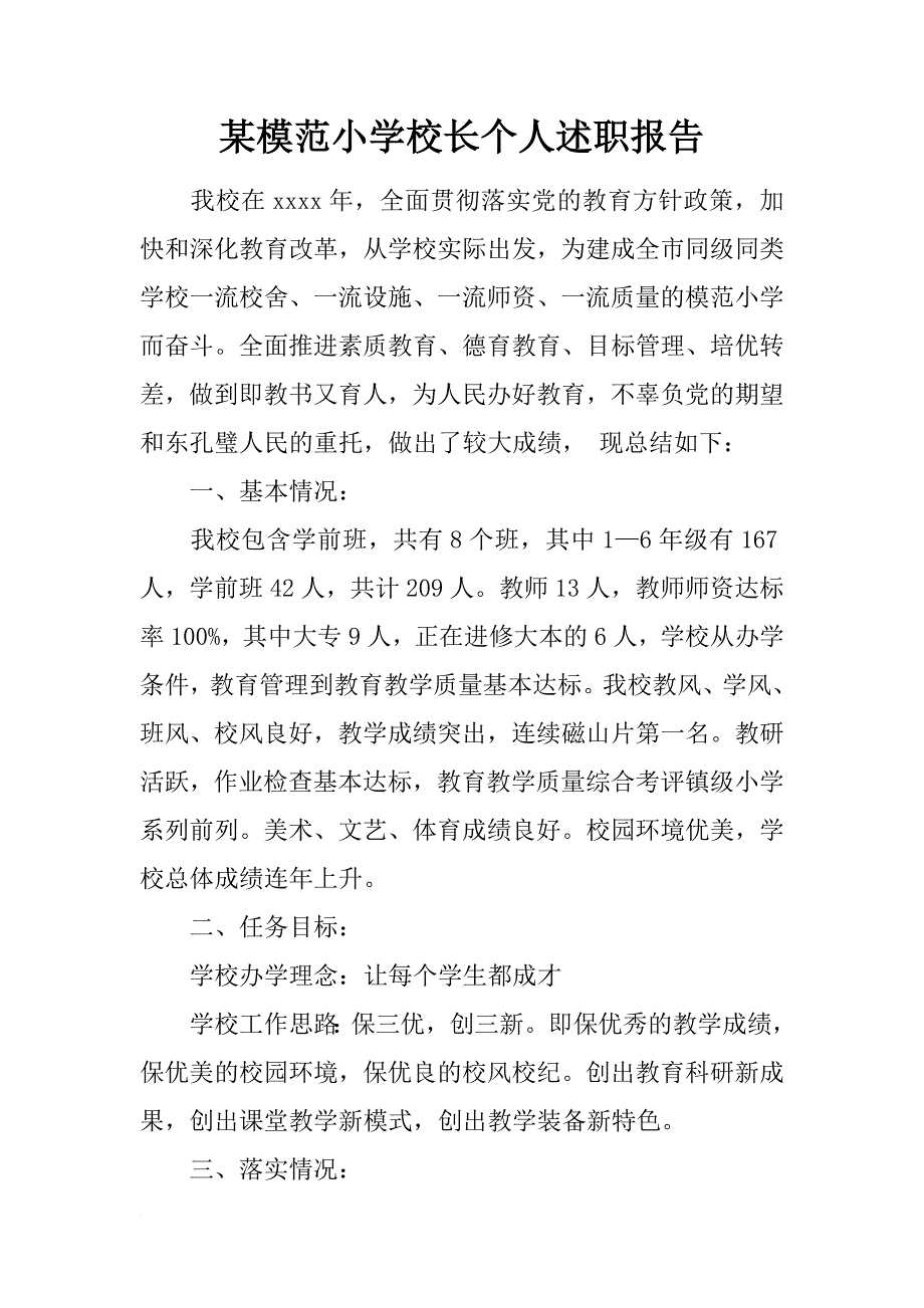 某模范小学校长个人述职报告_第1页