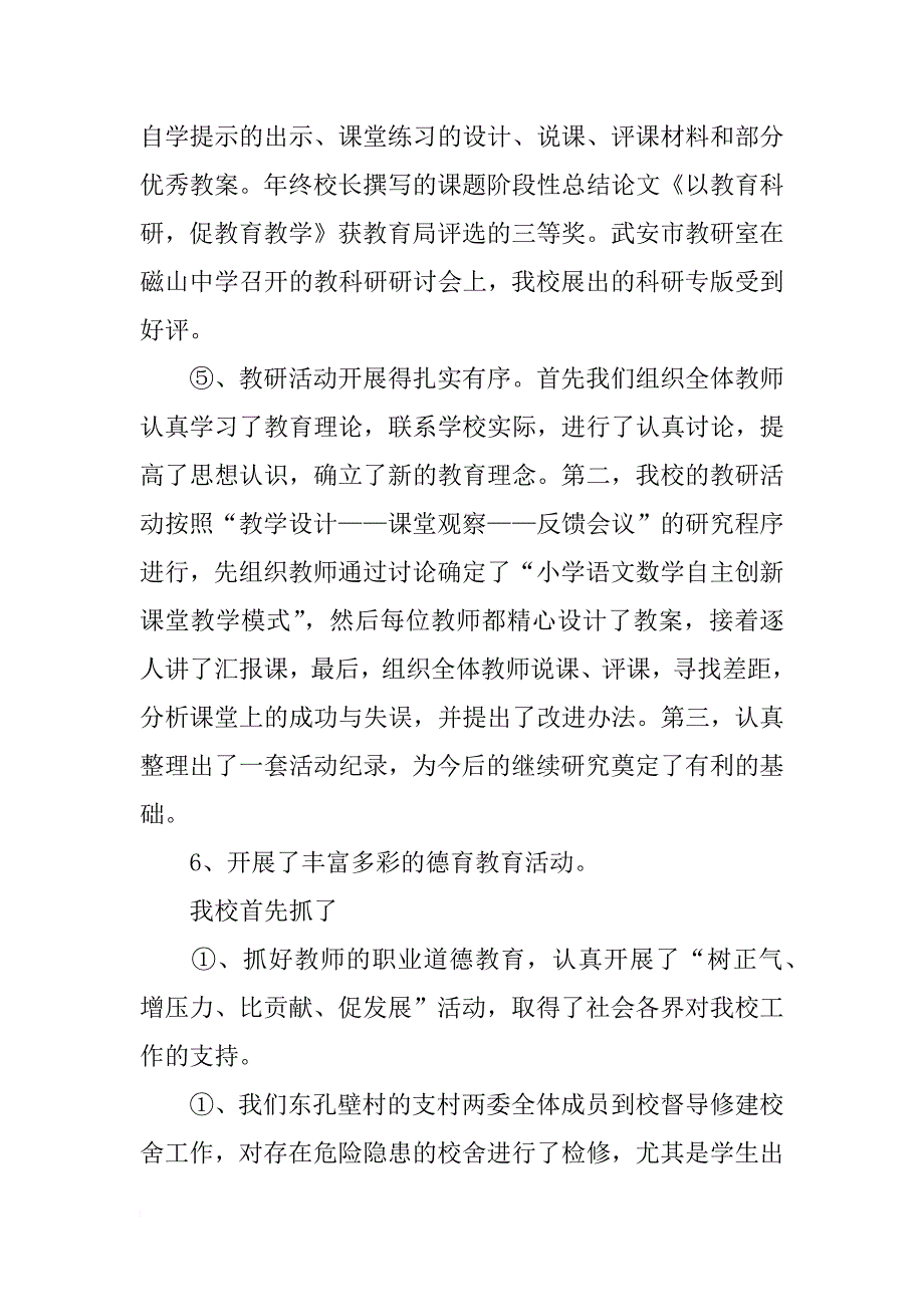 某模范小学校长个人述职报告_第4页