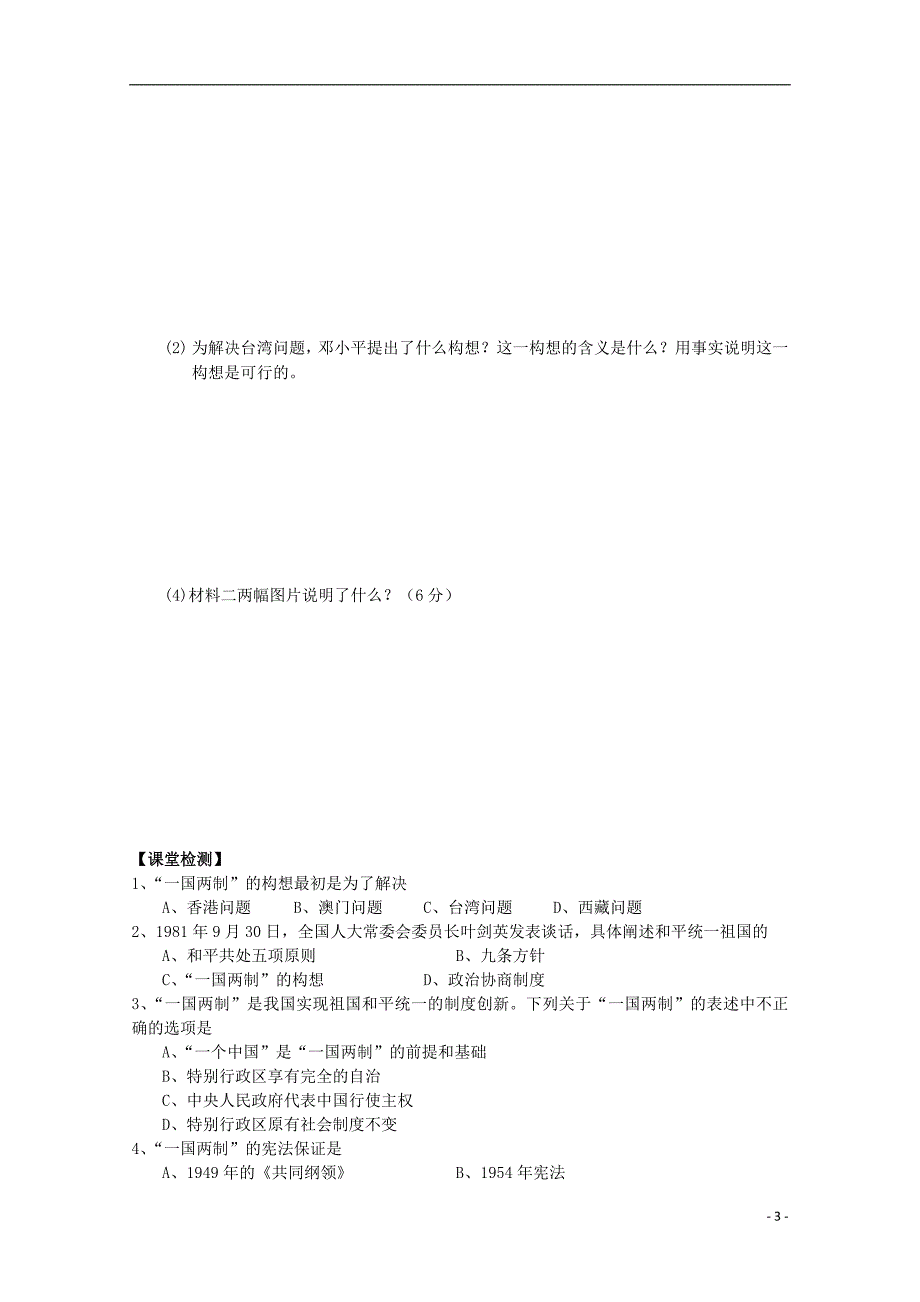 沈阳市第二十一中学高中历史 第23课 祖国统一的历史潮流学案 岳麓版必修1_第3页