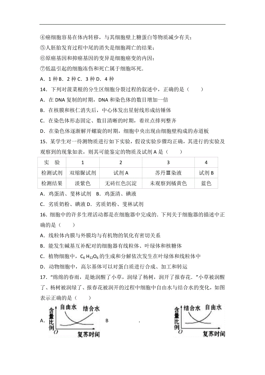 河北省保定市2017届高三上学期期末生物试卷word版含解析_第4页