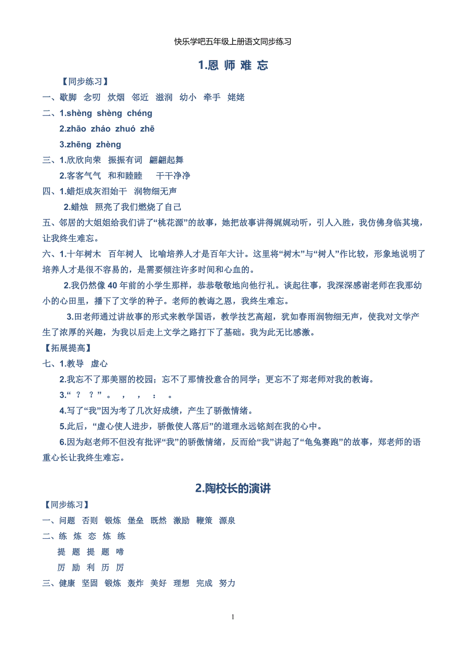 2017秋季最新苏教版五年级语文同步练习完整答案_第1页