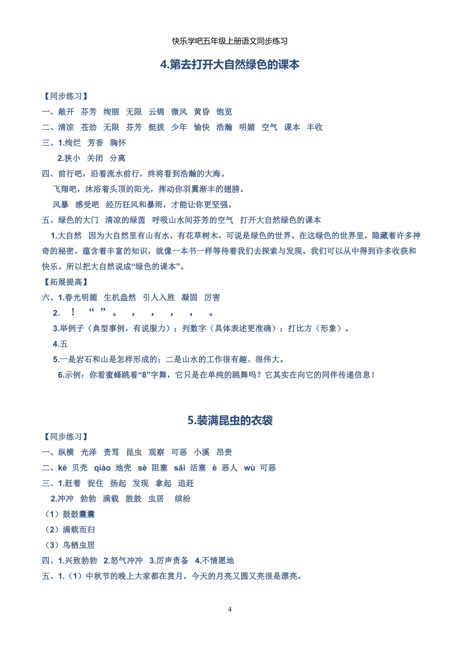 2017秋季最新苏教版五年级语文同步练习完整答案_第4页