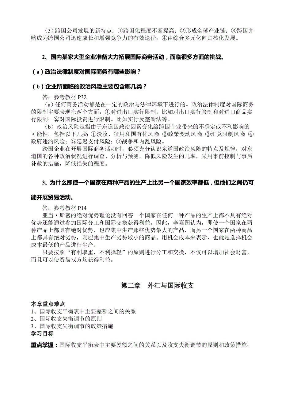 自考国际商务金融知识点_第3页