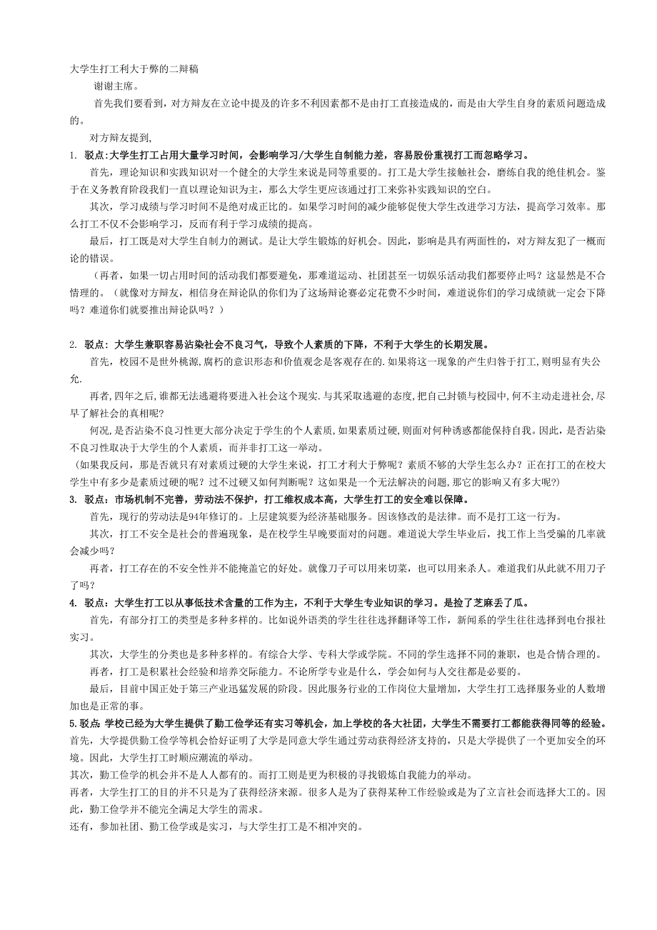 大学生打工利大于弊的二辩稿_第1页