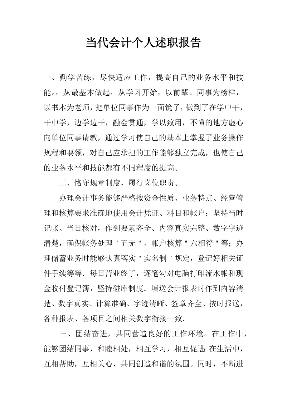 当代会计个人述职报告_第1页