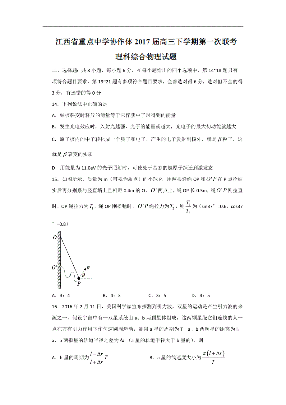 江西省重点中学协作体2017届高三下学期第一次联考理综物理试题 word版含答案_第1页