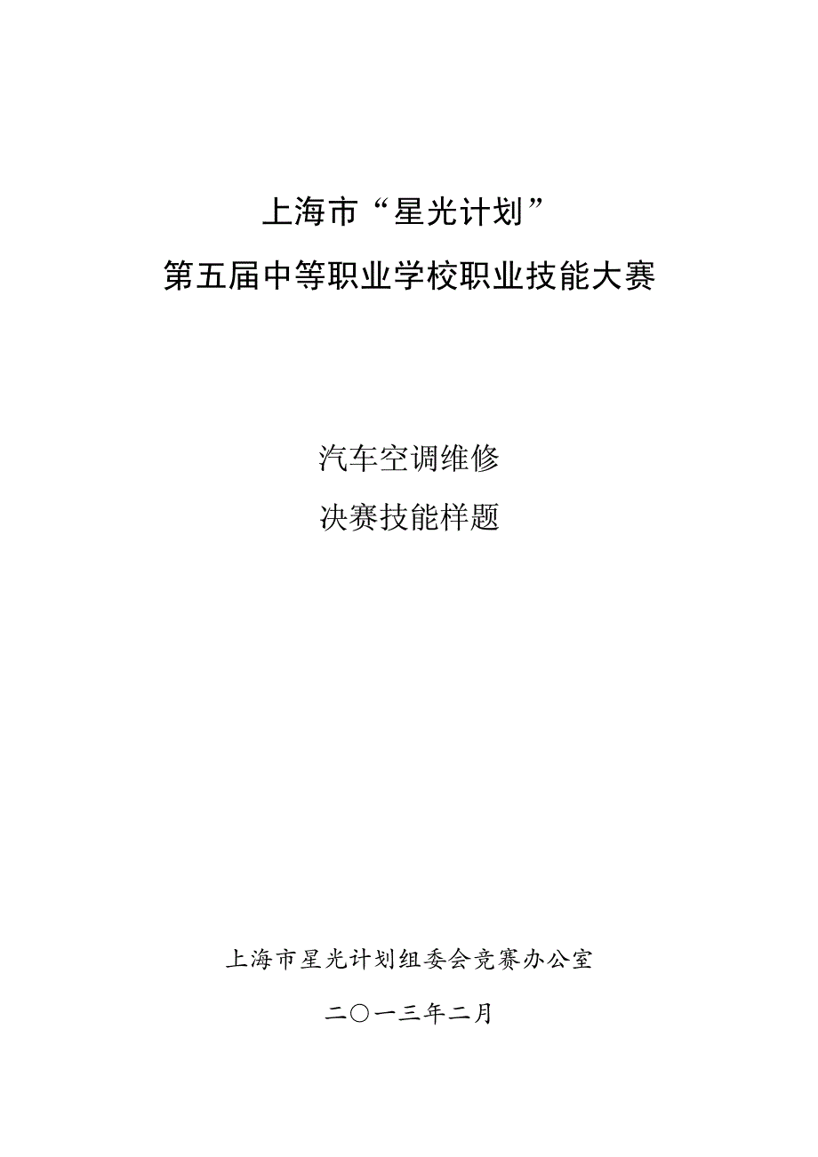 汽车空调维修-竞赛样题_第1页