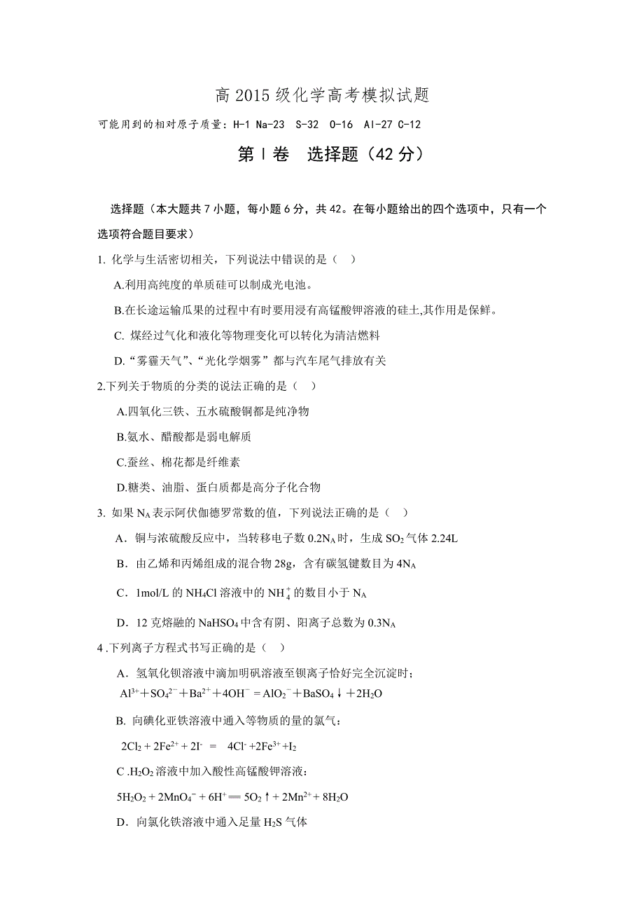 四川省重点中学2015届高三高考模拟试题化学_第1页