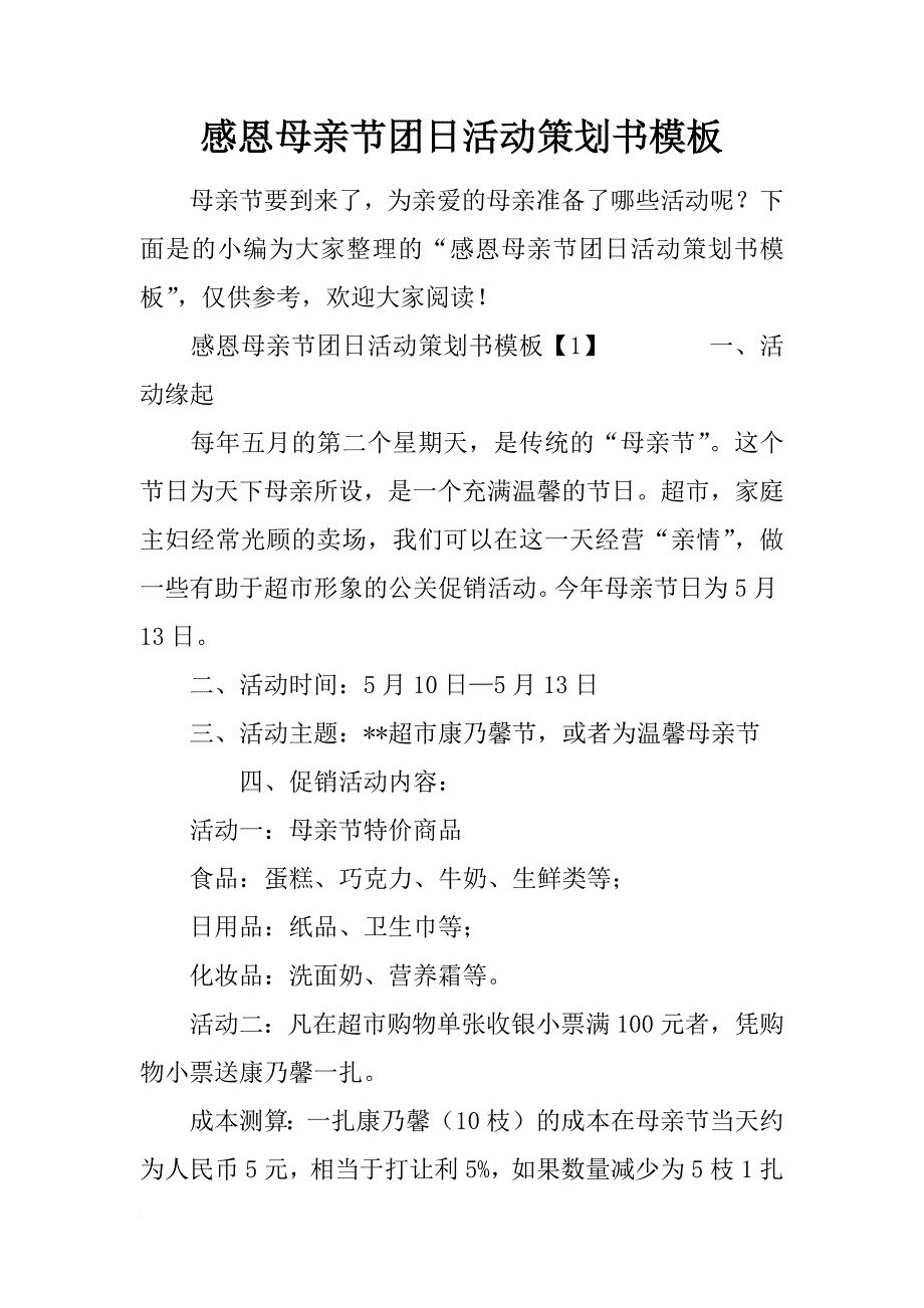 感恩母亲节团日活动策划书模板_第1页