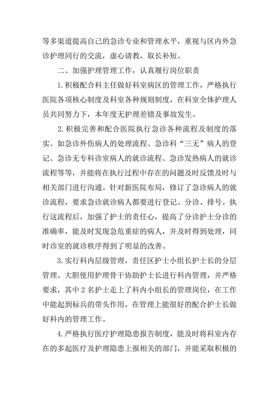 急诊科护长年度个人述职报告范文-急诊科护长述职报告_第5页