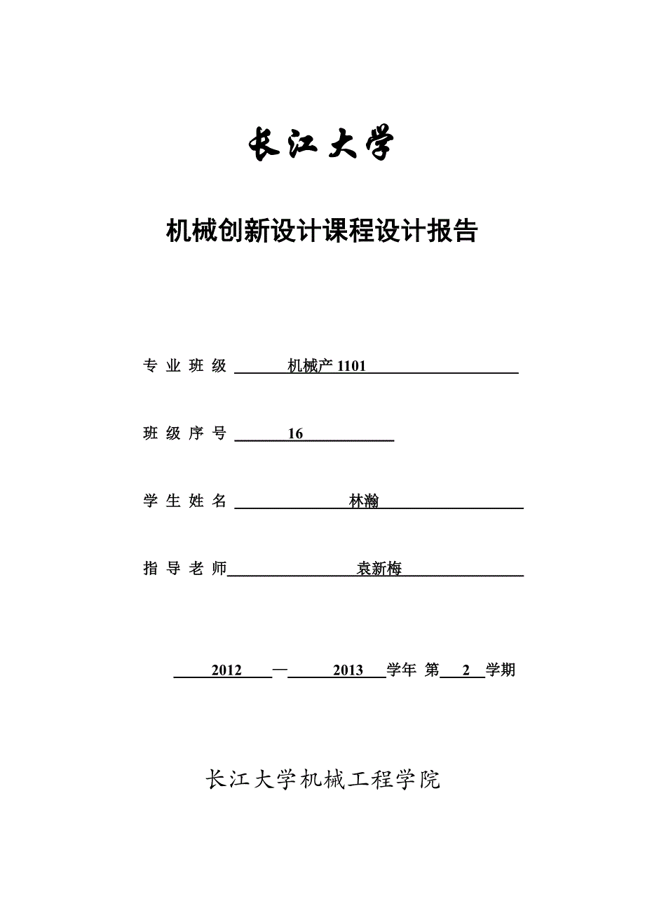 可移动餐桌(长江大学)机械创新设计  设计报告_第1页