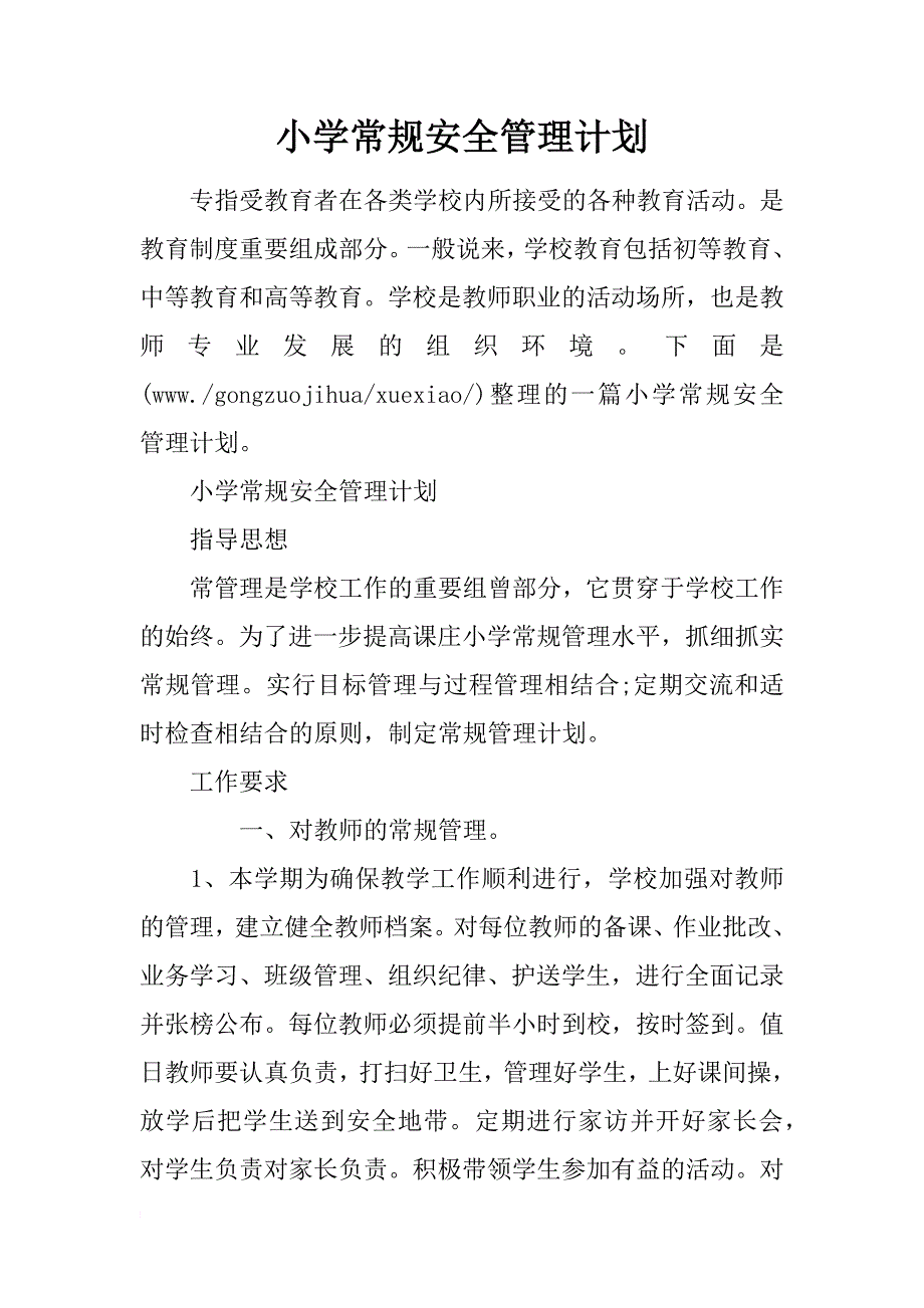 小学常规安全管理计划_第1页