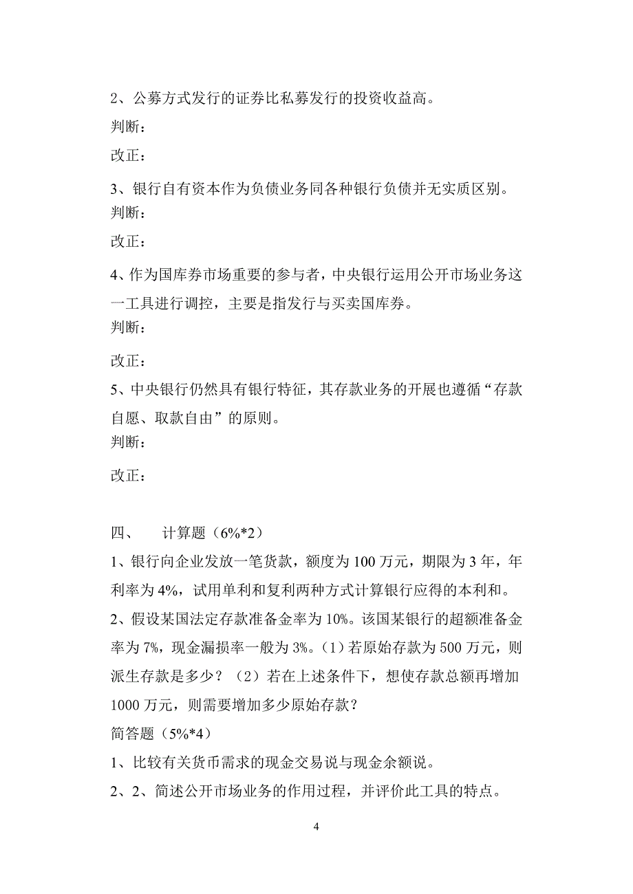 《金融学》模拟试题一_第4页