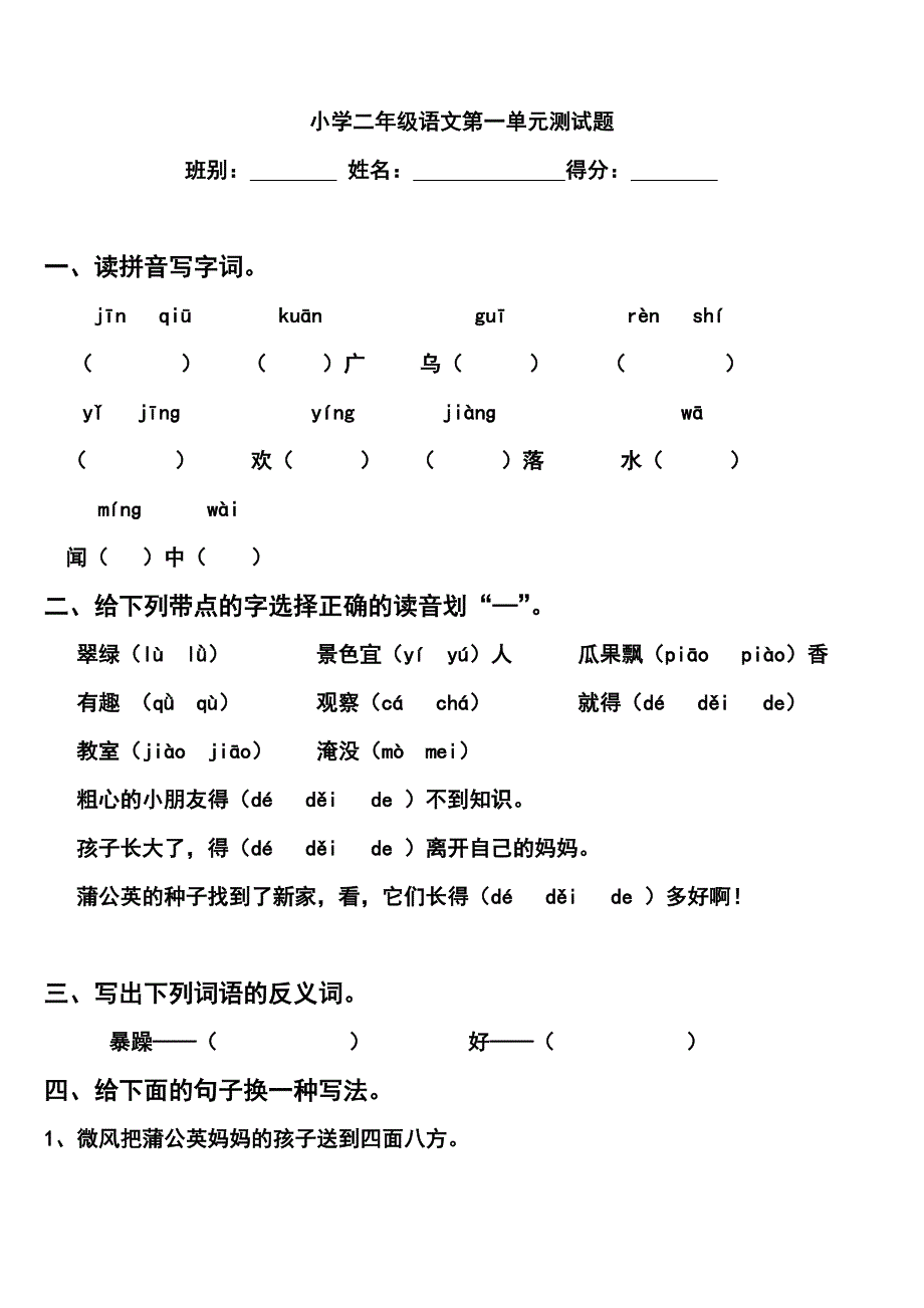 人教版二年级上语文第一单元测试题_第1页