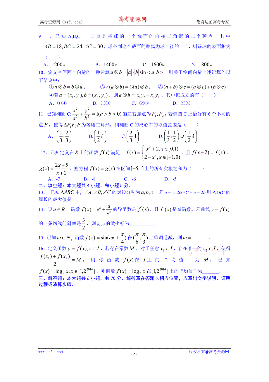 江西省高安中学2015届高三命题中心模拟押 题（二）数学（文）试题_第2页