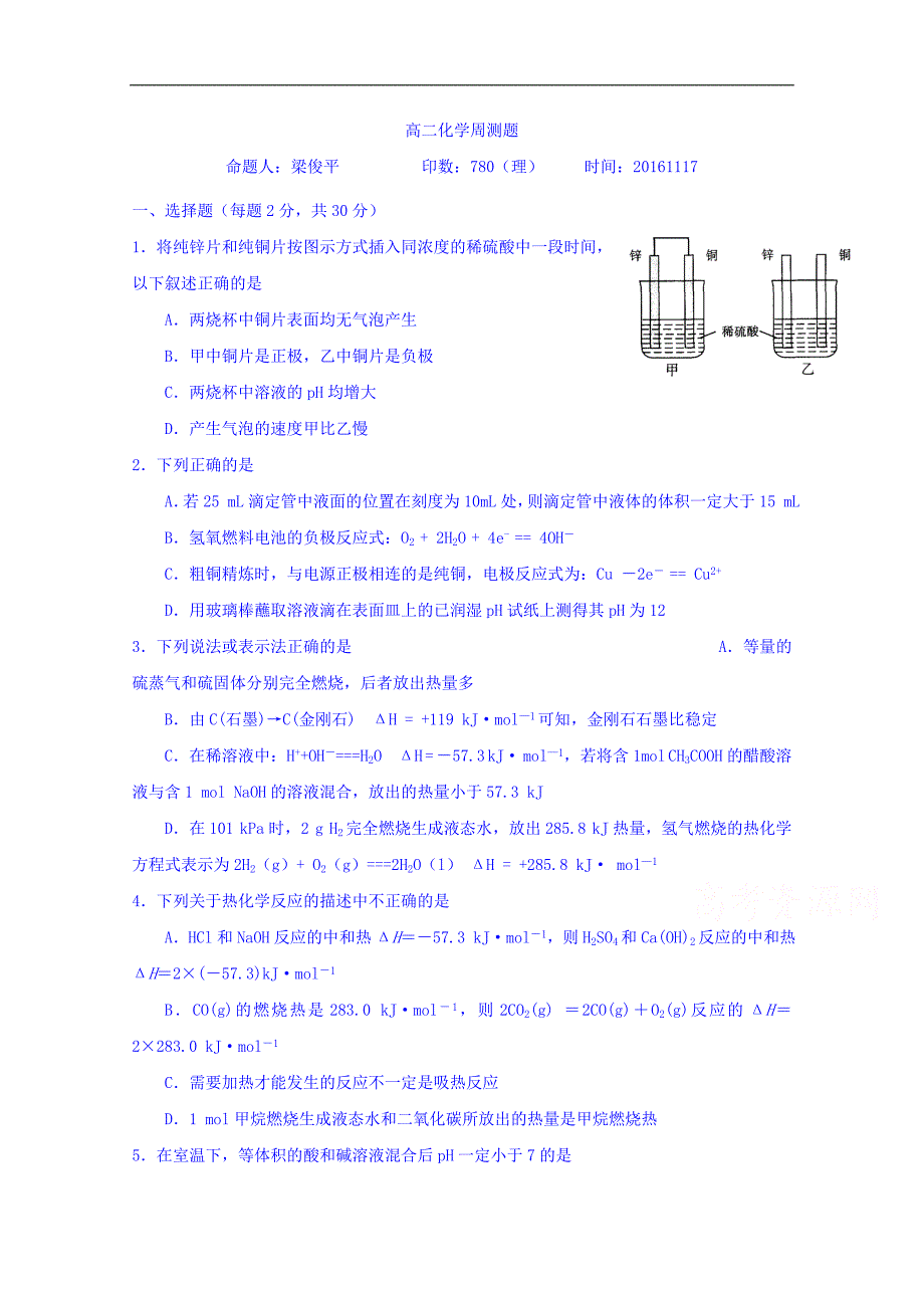 河北省高二化学周测题（2016.11.17） word版含答案_第1页