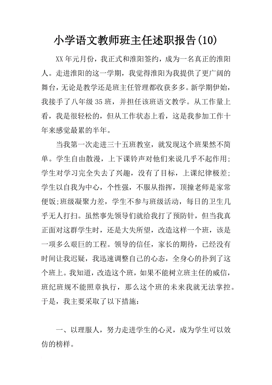 小学语文教师班主任述职报告(10)_第1页