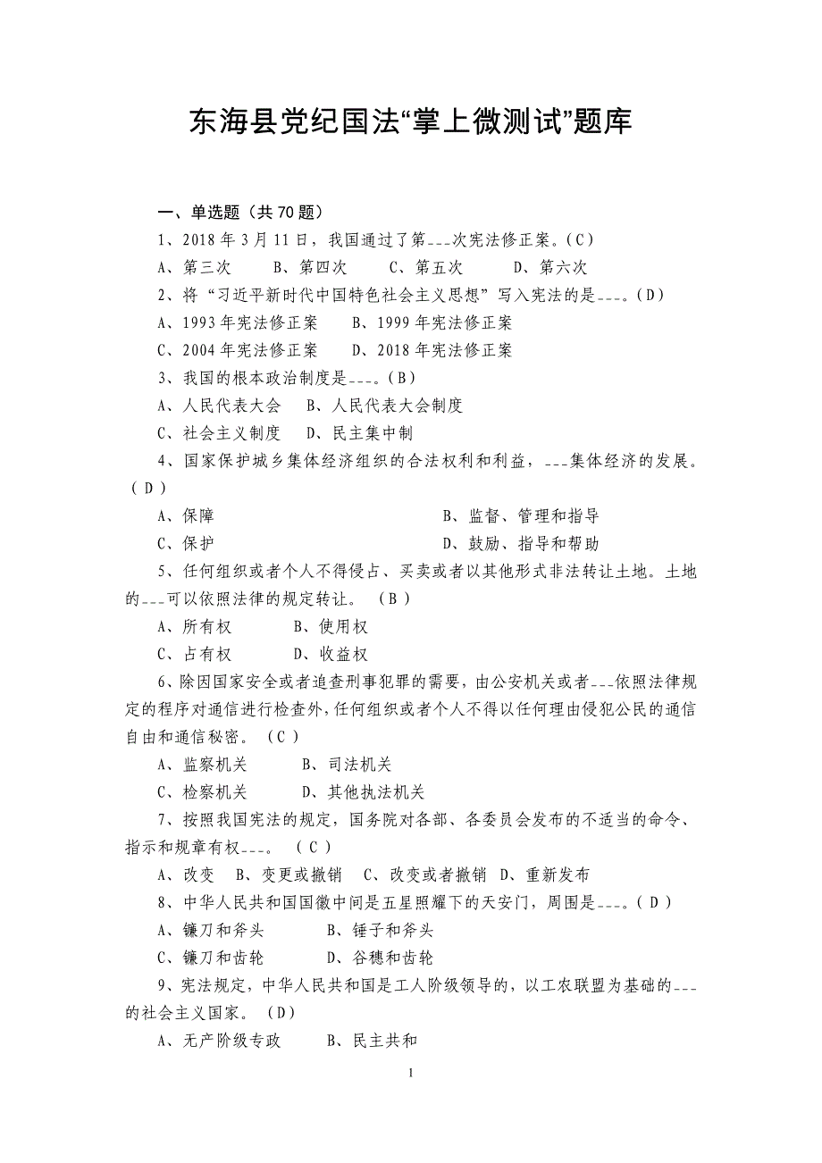 东海党纪国法掌上微测试题库_第1页