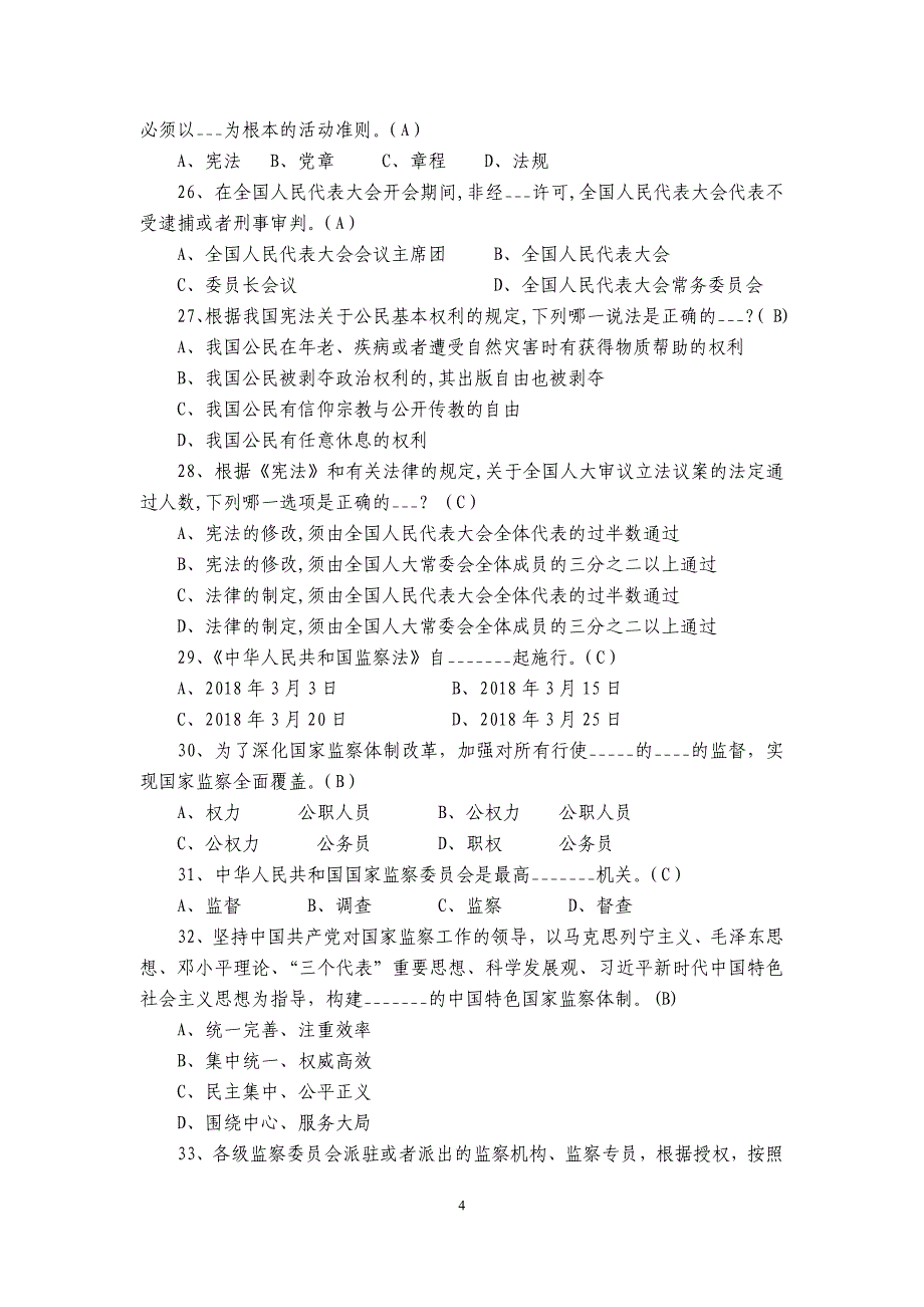 东海党纪国法掌上微测试题库_第4页