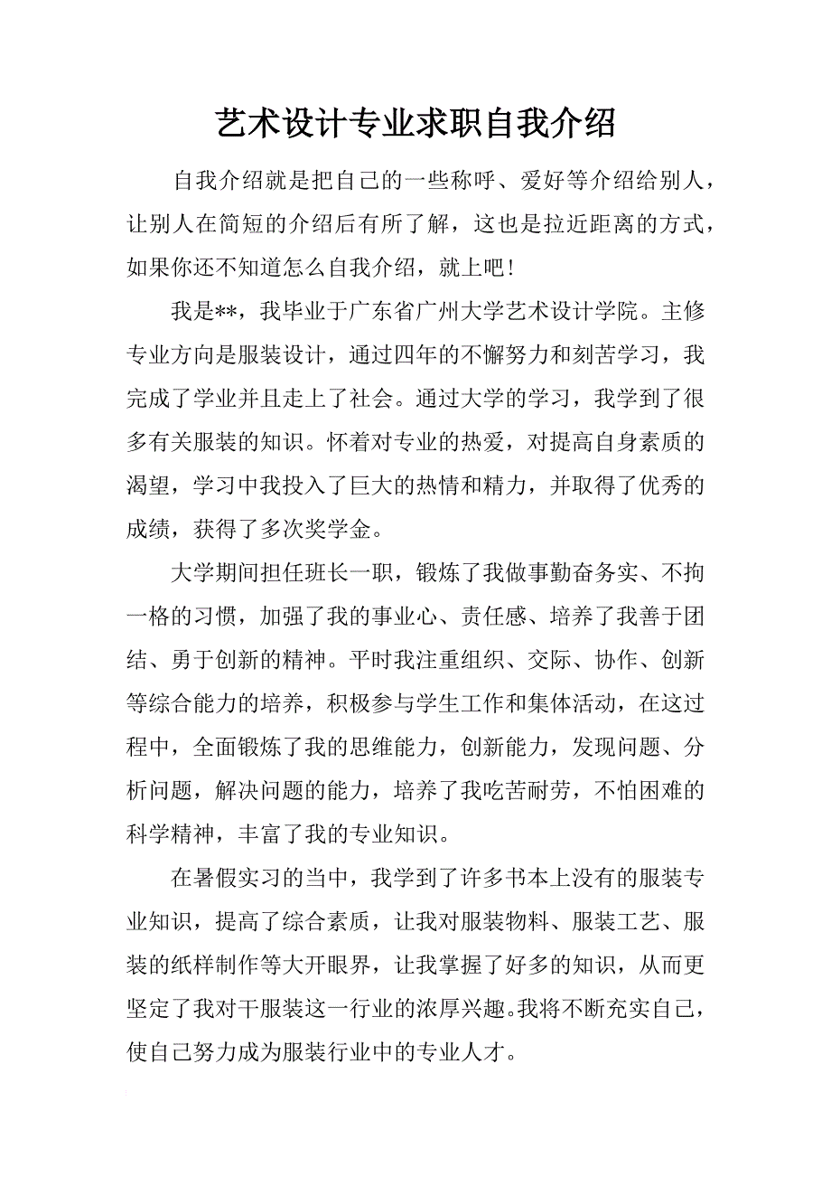 艺术设计专业求职自我介绍_第1页