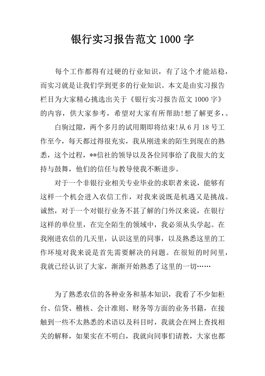 银行实习报告范文1000字_第1页