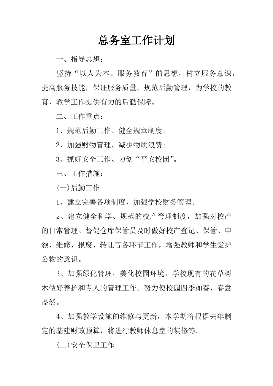 总务室工作计划_第1页