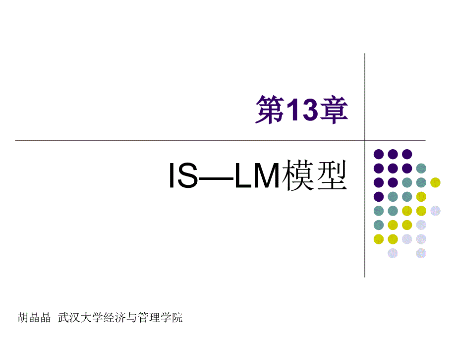 is-lm模型 宏观经济学_第1页