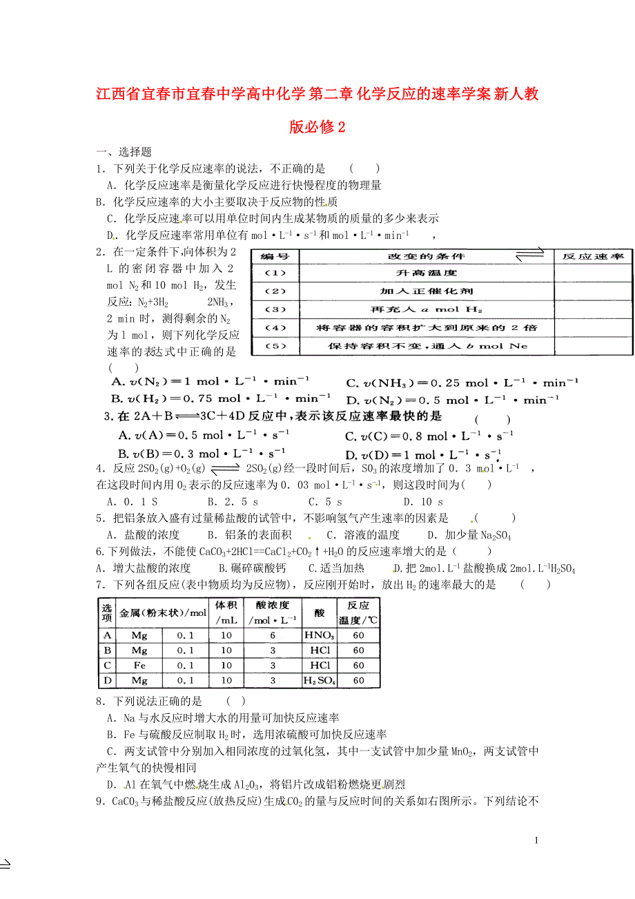 江西省宜春市高中化学 第二章 化学反应的速率学案 新人教版必修2_第1页