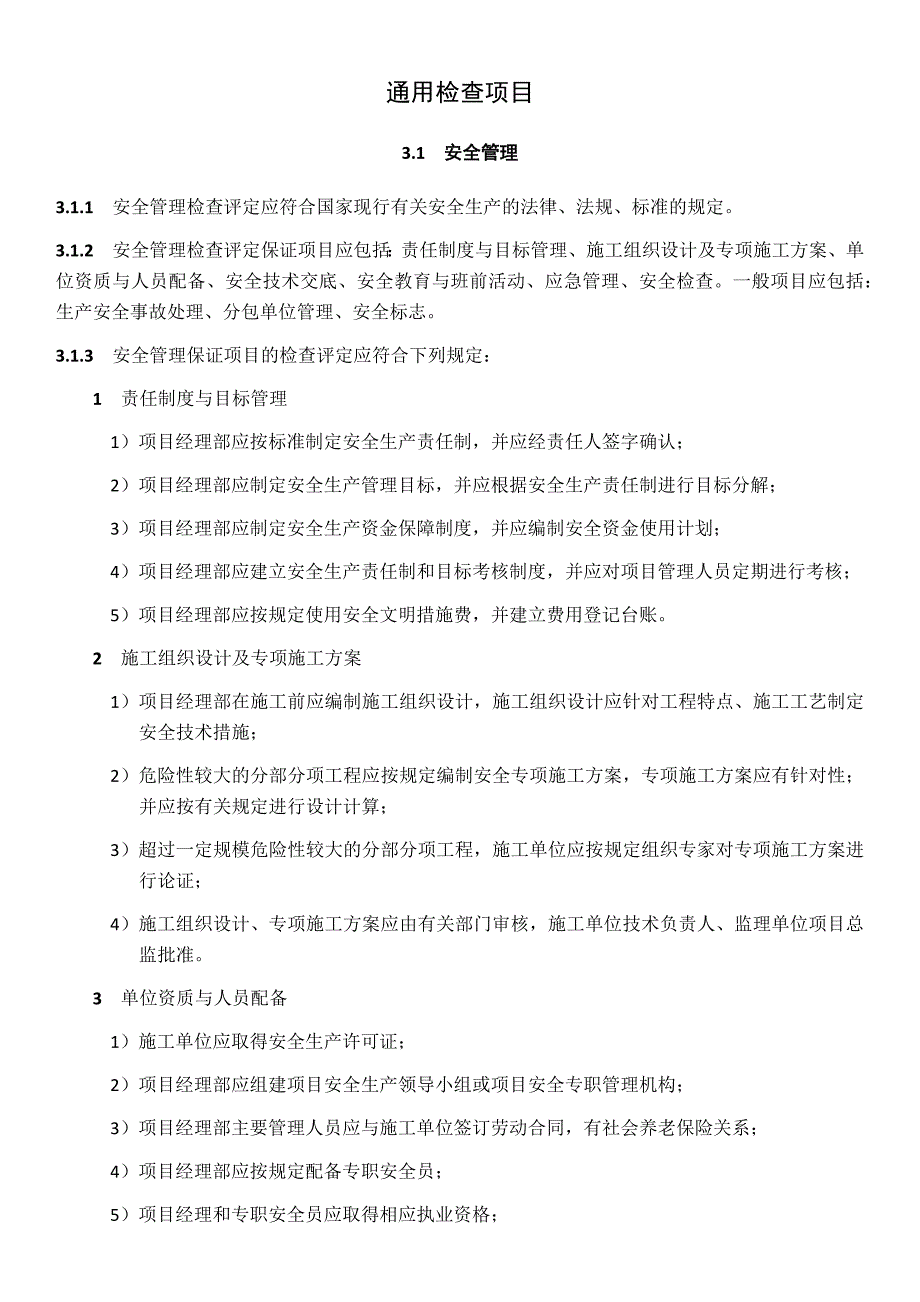 市政安全检查通用检查项目表_第1页