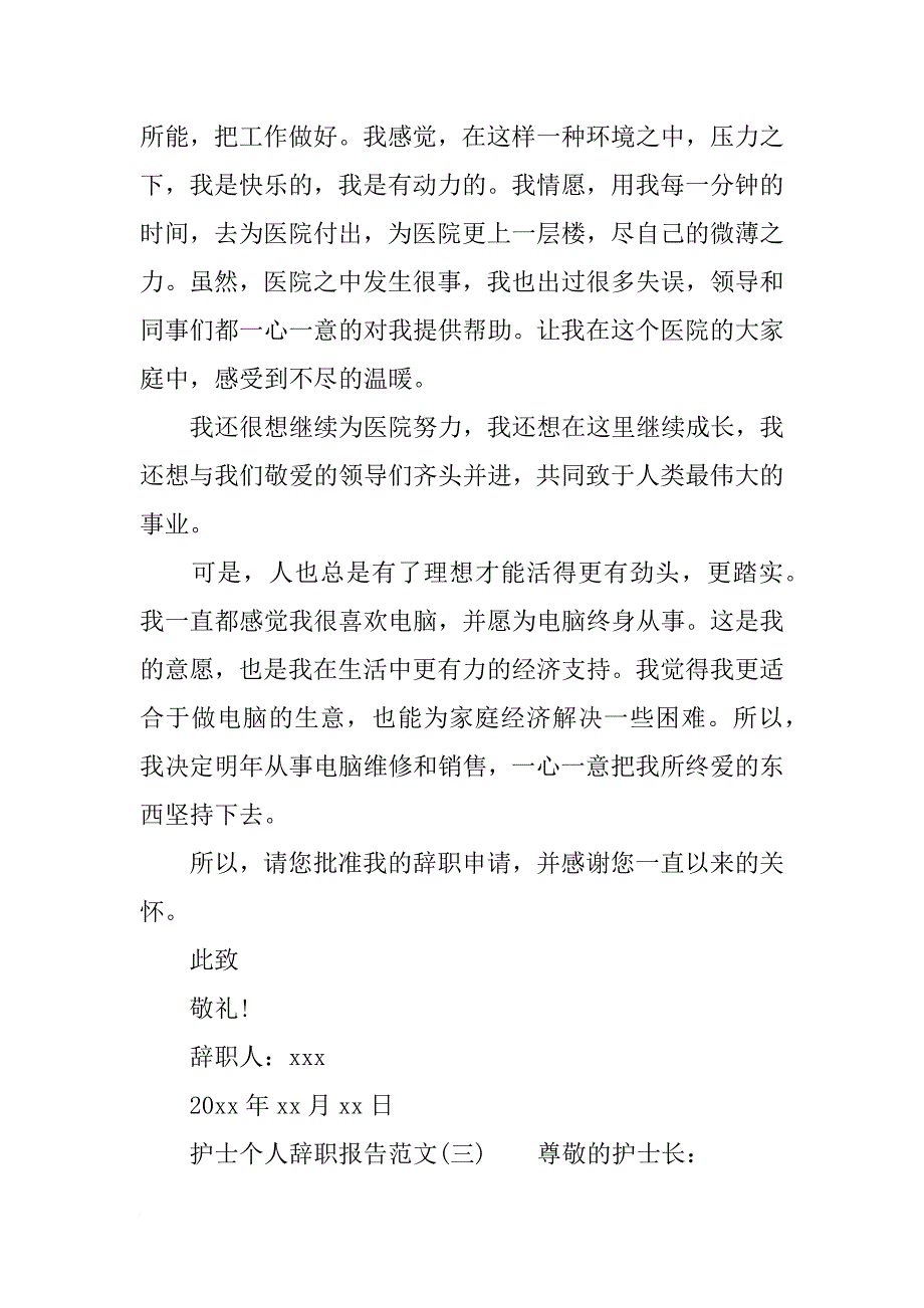 护士个人辞职报告范文_第3页