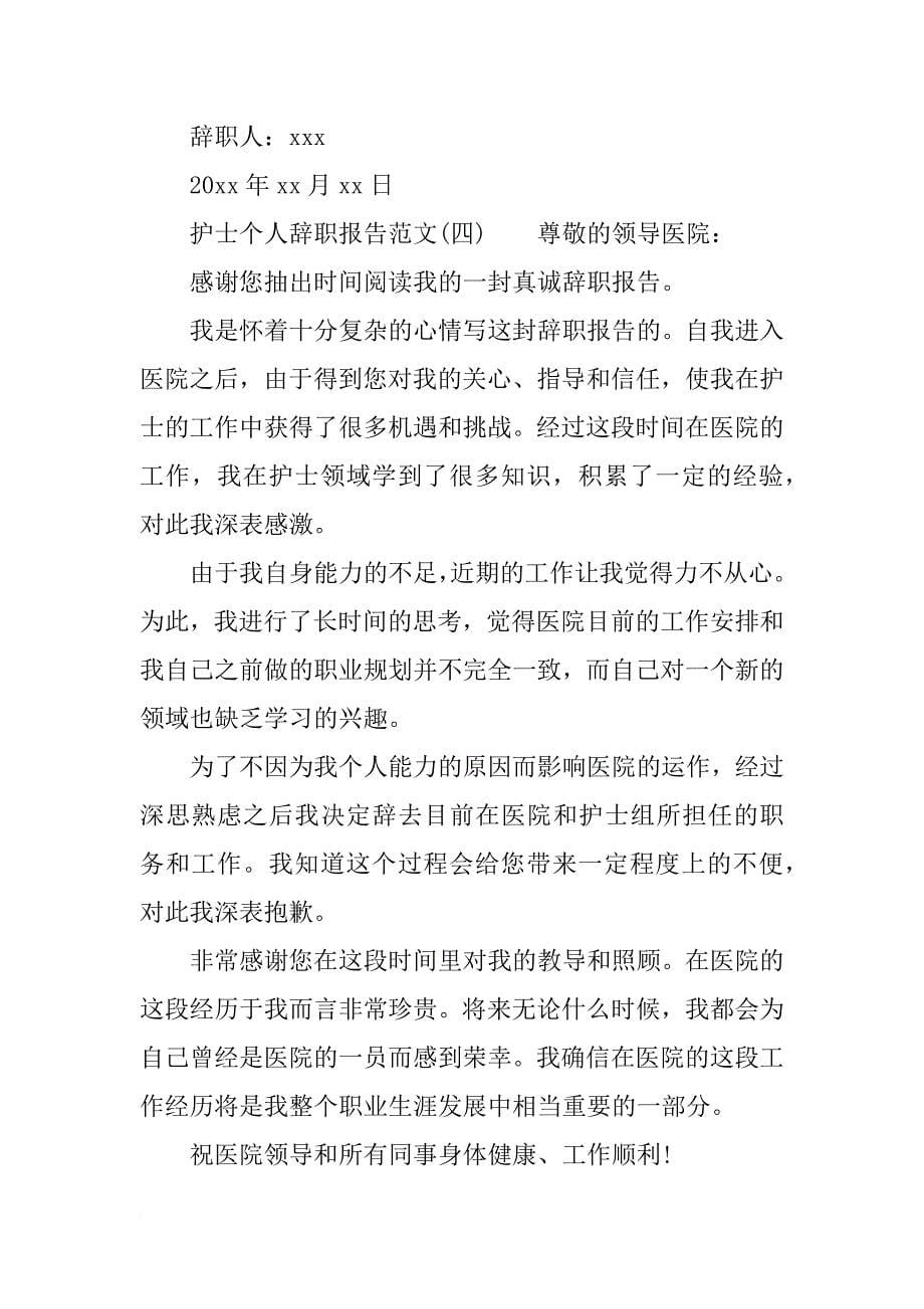 护士个人辞职报告范文_第5页